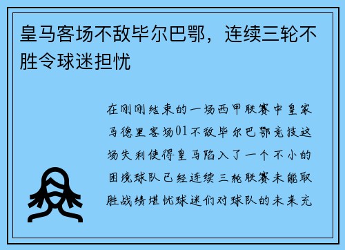 皇马客场不敌毕尔巴鄂，连续三轮不胜令球迷担忧