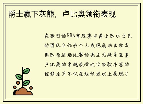 爵士赢下灰熊，卢比奥领衔表现