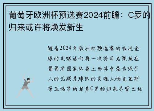 葡萄牙欧洲杯预选赛2024前瞻：C罗的归来或许将焕发新生