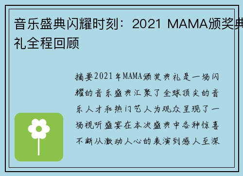 音乐盛典闪耀时刻：2021 MAMA颁奖典礼全程回顾