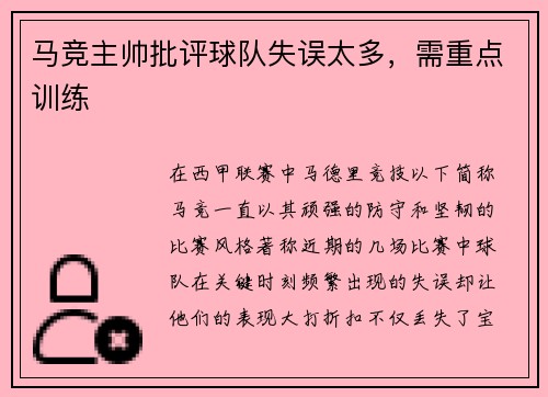 马竞主帅批评球队失误太多，需重点训练