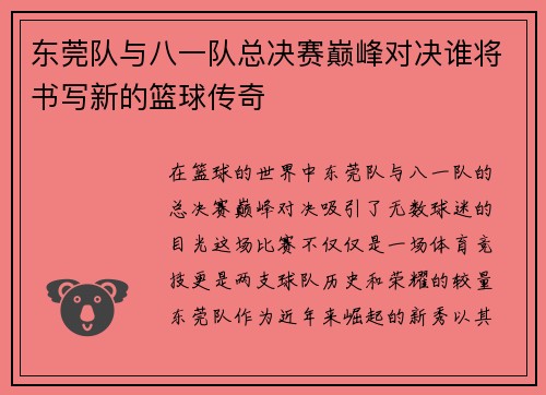 东莞队与八一队总决赛巅峰对决谁将书写新的篮球传奇