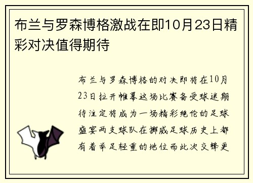 布兰与罗森博格激战在即10月23日精彩对决值得期待