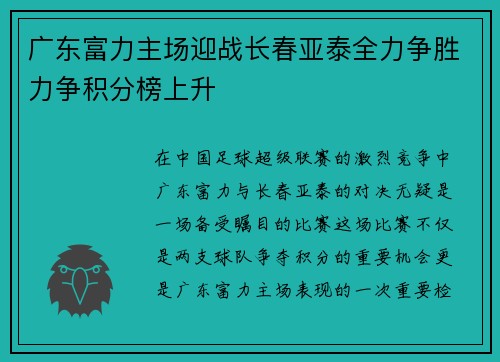 广东富力主场迎战长春亚泰全力争胜力争积分榜上升
