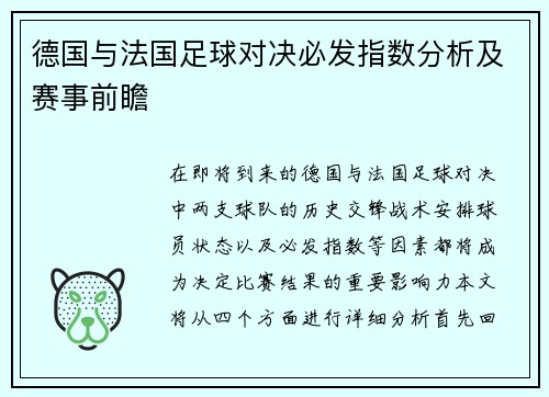 德国与法国足球对决必发指数分析及赛事前瞻