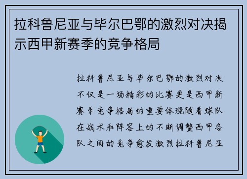 拉科鲁尼亚与毕尔巴鄂的激烈对决揭示西甲新赛季的竞争格局